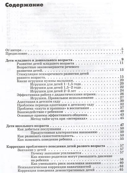 Практические рекомендации для специалистов и родителей по воспитанию, развитию и коррекции детей. Из опыта работы детского логопеда и психолога: методическое пособие - фото 3