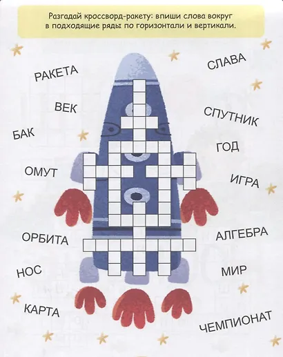 СУПЕРУМНЫЙ БЛОКНОТ. КРОССВОРДЫ, ФИЛВОРДЫ, РЕБУСЫ - фото 6