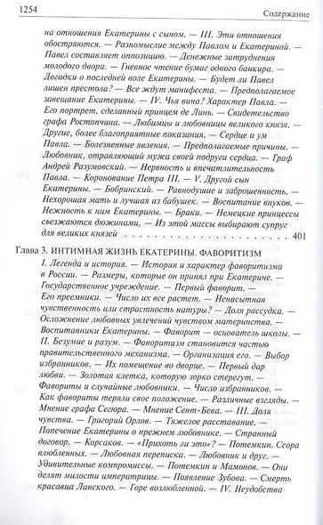 Роман императрицы. Екатерина II, Вокруг трона, Сын Великой Екатерины. Павел I: Полное издание в одном томе - фото 7