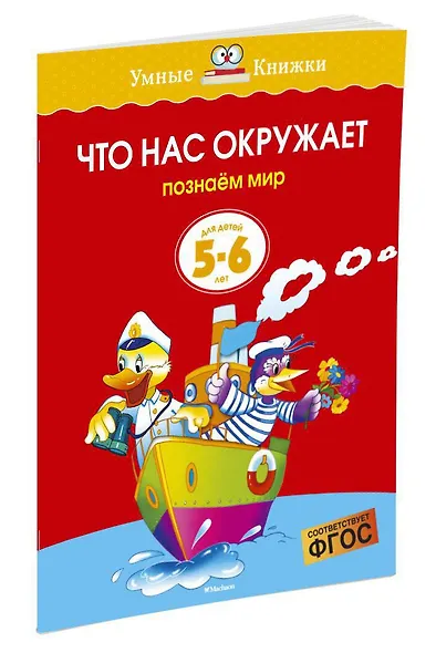 Что нас окружает (5-6 лет) - фото 2