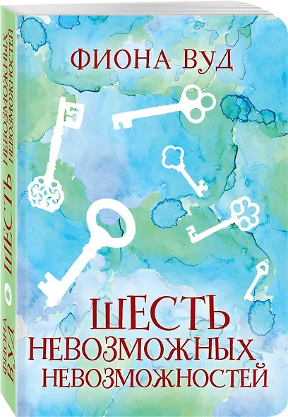 Шесть невозможных невозможностей - фото 3