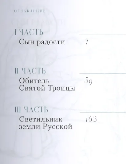 Избранник святой Троицы. Книга о преподобном Сергии Радонежском - фото 2