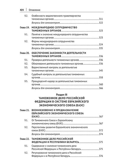 Регулирование таможенного дела в Российской Федерации: учебник - фото 6