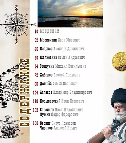 Первопроходцы Дальнего Востока. Настоящие русские герои: От Ерофея Хабарова до Владимира Арсеньева, Ивана Нфремова и Григория Федосеева - фото 6