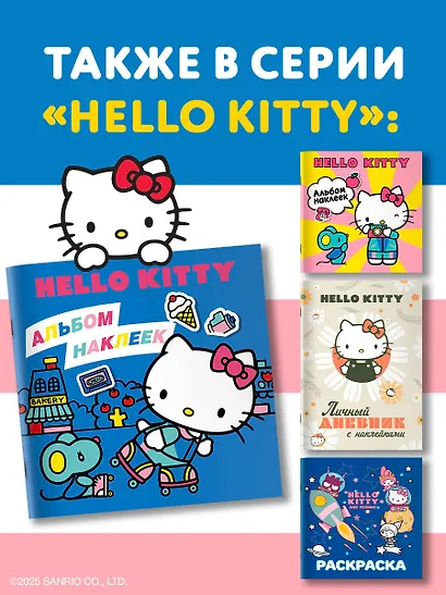 Hello Kitty. Альбом наклеек синий (100 штук) (ЧИЖИК) - фото 8