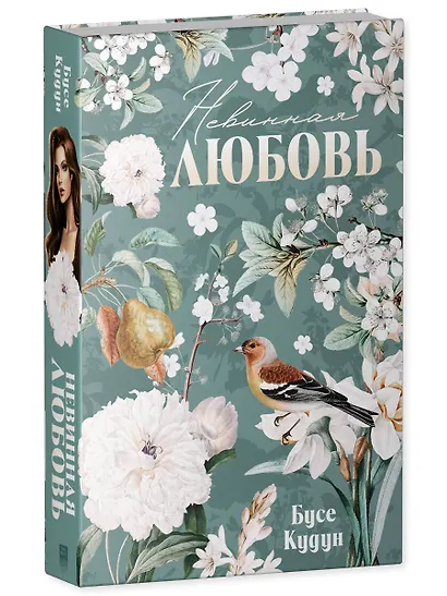 Невинная любовь - фото 3