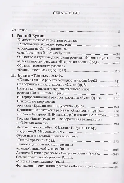 "Все рассказы этой книги только о любви…" Рассказовое творчество Ивана Бунина - фото 2