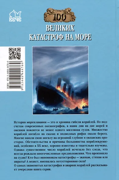 100 великих катастроф на море - фото 2