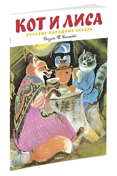 Кот и лиса (Рисунки Т. Васильевой) - фото 2