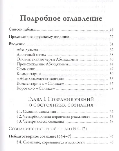 Исчерпывающее руководство по Абхидхамме. «Абхидхамматха-сангаха» - фото 2