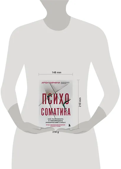 Психосоматика. Как распознать и обезвредить хронический стресс - фото 4