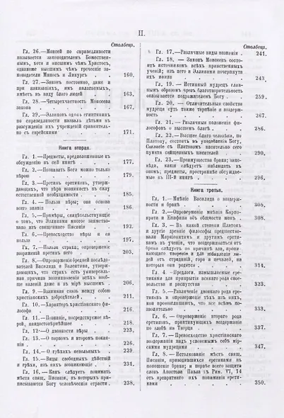 Строматы. Апология христианской философии. Одно из первых христианских богословских сочинений - фото 3
