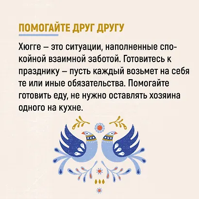 Hygge. Секрет датского счастья - фото 10