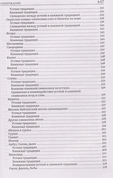 Символика сновидений: толкования в устной и книжной славянской традиции - фото 5