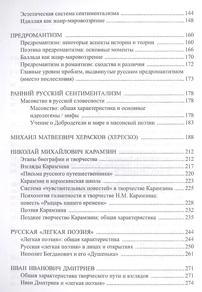 История русской литературы 18в. Ч.2/2 Учебник Пашкуров - фото 3