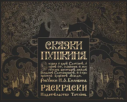 Сказки Пушкина. Сказка о царе Салтане в рисунках Ивана Билибина. Раскраски - фото 1