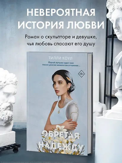 Обретая надежду - фото 4