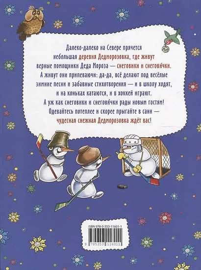 Привет из Дедморозовки. Стихи и песни снеговиков - фото 2