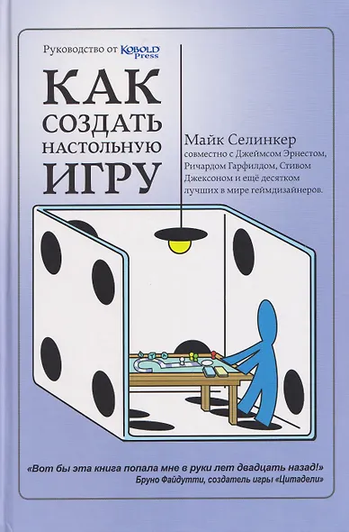 Как создать настольную игру. Руководство от Кобольд Пресс - фото 1