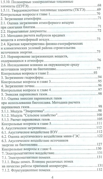 Экологическая оценка возобновляемых источников энергии. Уч. Пособие - фото 3