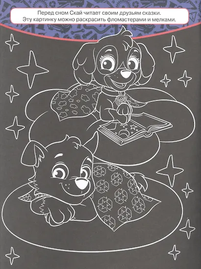 "Щенячий патруль". Классная раскраска - фото 3