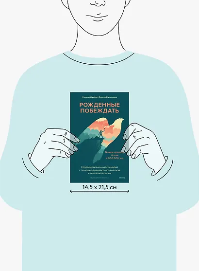 Рожденные побеждать. Создаем жизненный сценарий с помощью транзактного анализа и гештальттерапии - фото 9