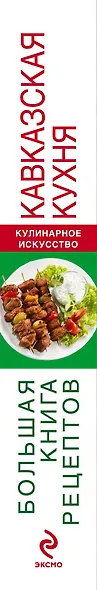 Кавказская кухня. Большая книга рецептов - фото 4