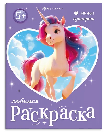 Милые единороги. Книжка-раскраска для детей - фото 1