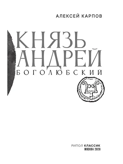 Князь Андрей Боголюбский - фото 3