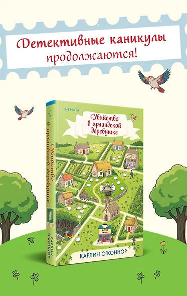 Убийство в ирландской деревушке (#1) - фото 1