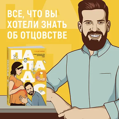 Пападос. Иллюстрированный гайд для начинающих отцов - фото 5