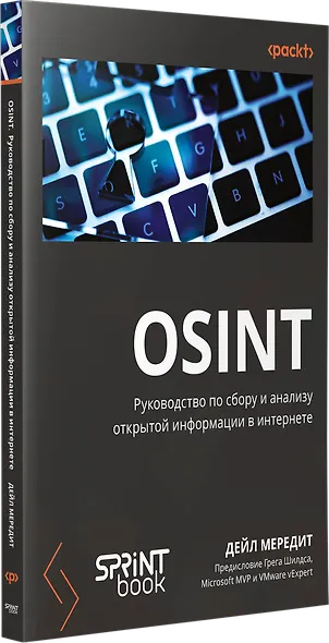 OSINT. Руководство по сбору и анализу открытой информации в интернете - фото 2