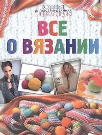 Большая иллюстрированная энциклопедия. Все о вязании - фото 1