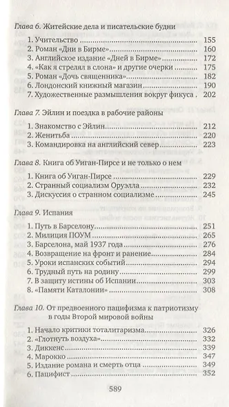 Джордж Оруэлл. (Эрик Блэр): Жизнь, труд, время - фото 3