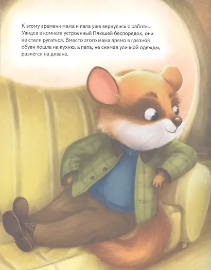 Плюша, не ленись! Полезные сказки - фото 5