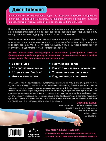 Кинезиологическое тейпирование. Практическое руководство для оценки, лечения и профилактики спортивных и бытовых травм - фото 2