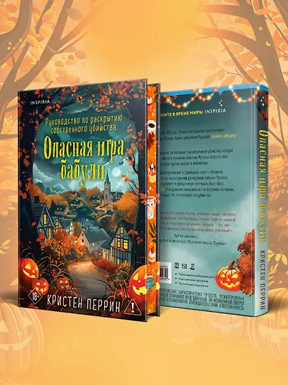 Опасная игра бабули. Подарочное осеннее издание - фото 9