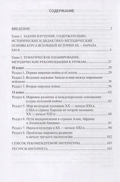 Методическое пособие к учебнику Н.В Загладина, Л.C. Белоусова «История. Всеобщая история. Новейшая история. 1914 г. - начало XXI в.» под науч. ред. С.П. Карпова для 10-11 классов общеобразовательных организаций. Базовый и углубленный уровни - фото 2