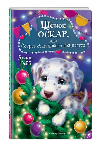 Щенок Оскар, или Секрет счастливого Рождества - фото 3