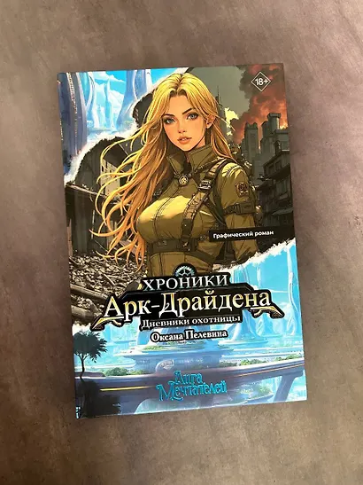Хроники Арк-Драйдена. Дневники охотницы - фото 9