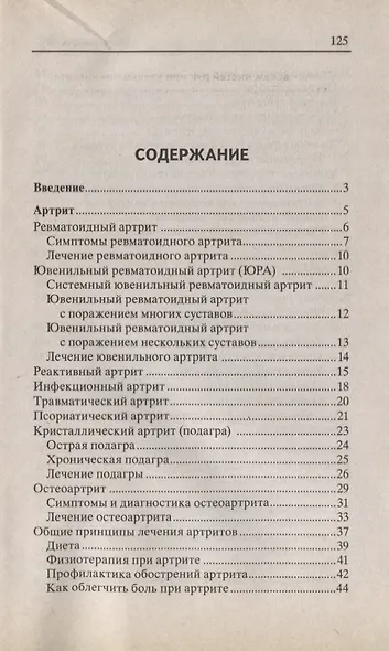 Восстанавливаем здоровье суставов. Простые и эффективные способы лечения - фото 2