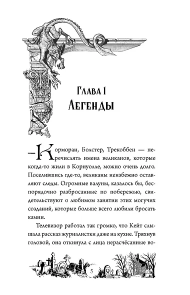 Тайна Даркмур-Холла. Проклятие четырёх ветров - фото 11