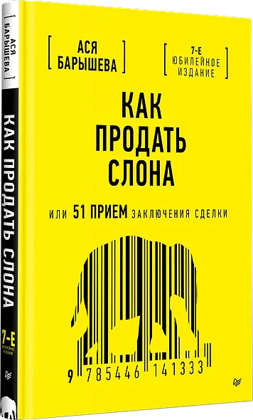Как продать слона или 51 прием заключения сделки - фото 2
