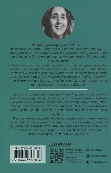 Когда ребенок несет чужую судьбу. Поведение детей с системной точки зрения. Вступление Б. Хеллингера - фото 8