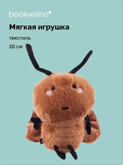 Мягкая игрушка Насекомое, (20 см) (Таракашка) (глазки черные) - фото 1