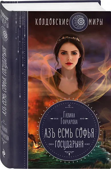 Азъ есмь Софья. Государыня - фото 3
