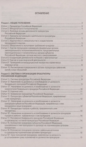 Федеральный закон "О прокуратуре Российской Федерации" - фото 2