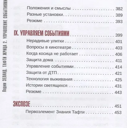 Тафти жрица 2. Управление событиями - фото 7