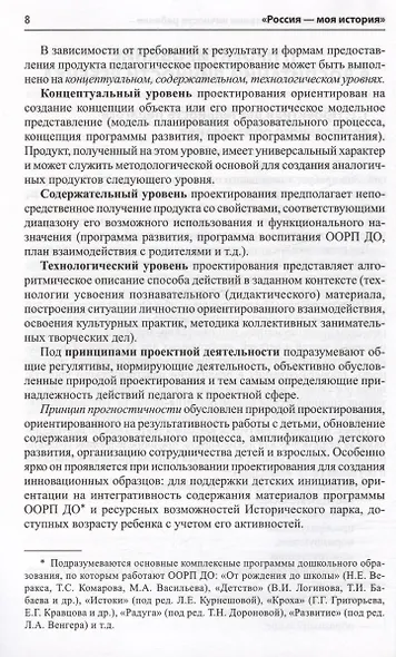 Россия - моя история. Гражданско-патриотическое воспитание детей в едином образовательном пространстве семьи и ДОО - фото 4