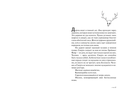 Греймист Фейр. Дом для Смерти - фото 12